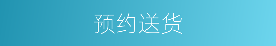 预约送货的同义词