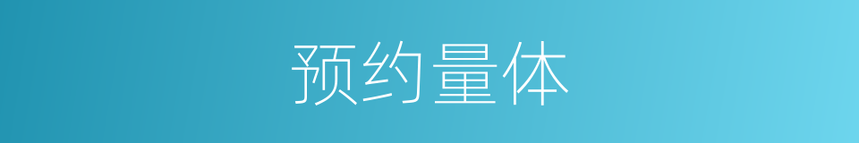预约量体的同义词