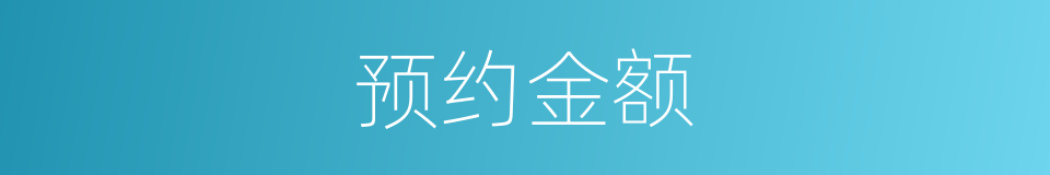预约金额的同义词