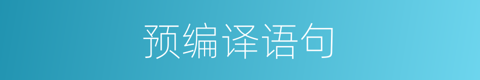 预编译语句的同义词