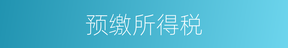 预缴所得税的同义词