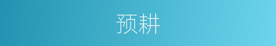 预耕的同义词