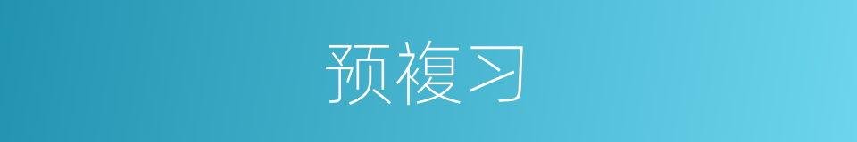 预複习的同义词