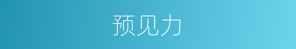 预见力的同义词