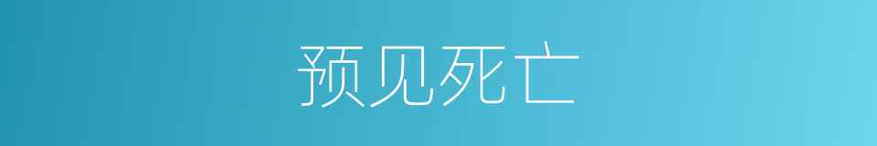 预见死亡的意思