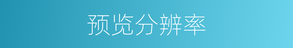 预览分辨率的同义词