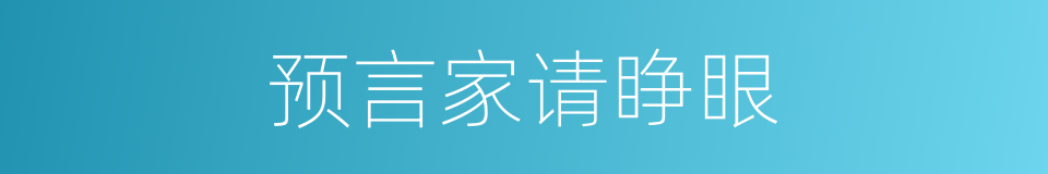 预言家请睁眼的同义词