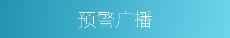 预警广播的同义词