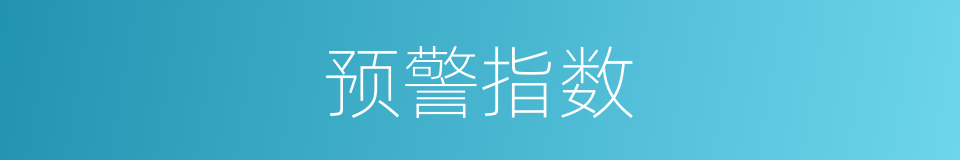 预警指数的同义词
