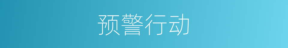 预警行动的同义词