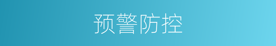 预警防控的同义词