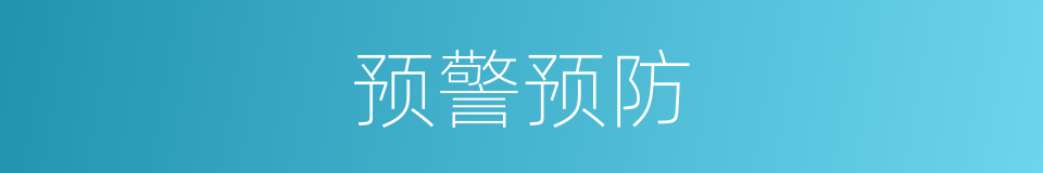预警预防的同义词