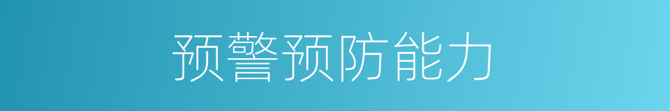 预警预防能力的同义词