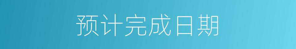 预计完成日期的同义词