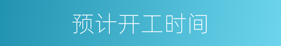 预计开工时间的同义词