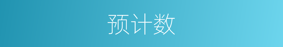 预计数的同义词