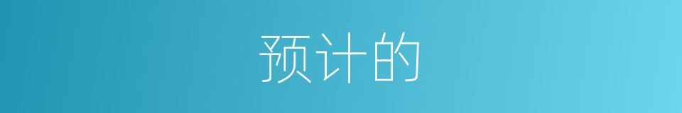 预计的的同义词