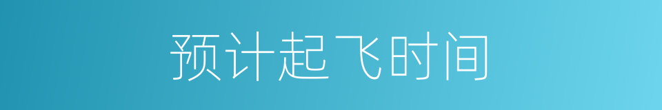 预计起飞时间的同义词