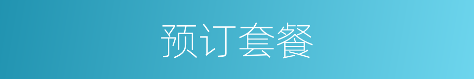 预订套餐的同义词