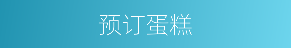 预订蛋糕的同义词