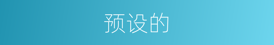 预设的的同义词