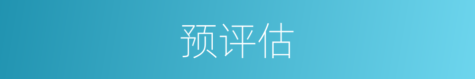 预评估的同义词