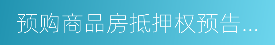 预购商品房抵押权预告登记的同义词