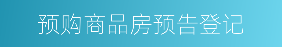 预购商品房预告登记的同义词