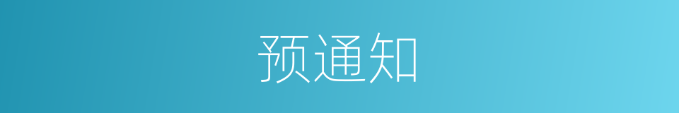 预通知的同义词