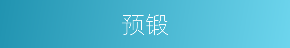 预锻的同义词