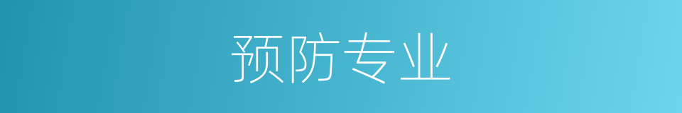 预防专业的同义词