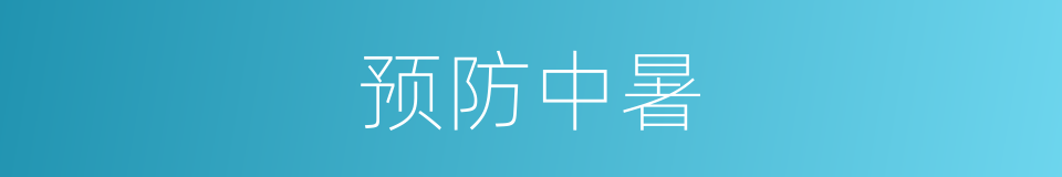预防中暑的同义词