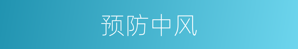 预防中风的同义词