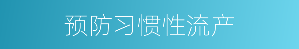 预防习惯性流产的同义词