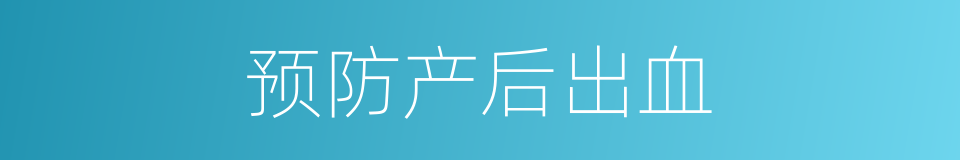 预防产后出血的同义词