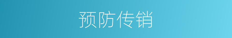 预防传销的同义词