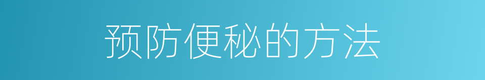 预防便秘的方法的同义词