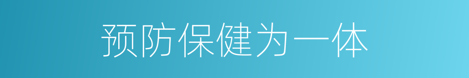 预防保健为一体的同义词