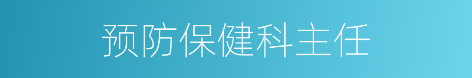 预防保健科主任的同义词