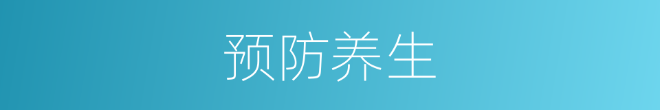 预防养生的同义词