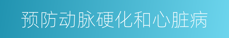 预防动脉硬化和心脏病的同义词