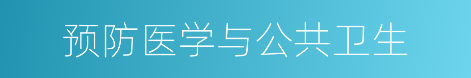 预防医学与公共卫生的同义词