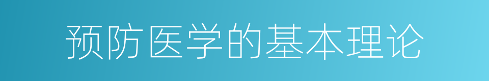 预防医学的基本理论的同义词