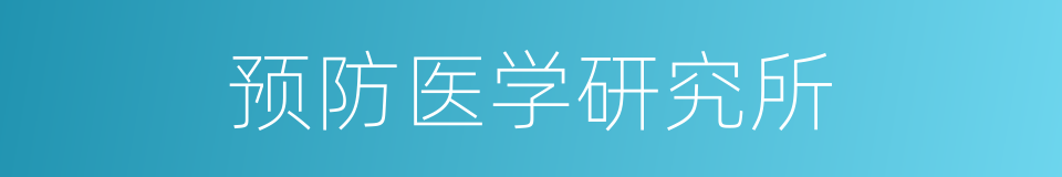 预防医学研究所的同义词