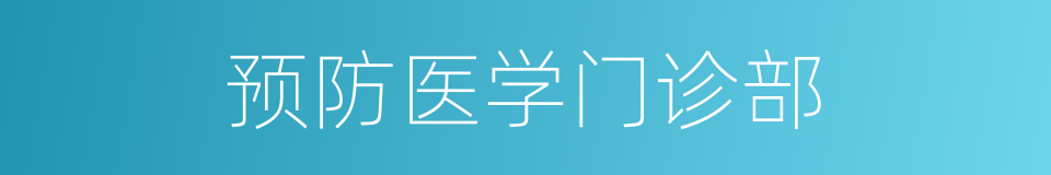 预防医学门诊部的同义词