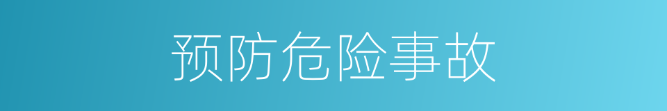 预防危险事故的同义词
