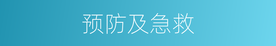 预防及急救的同义词