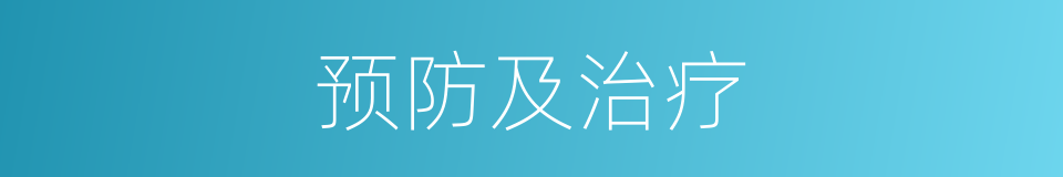 预防及治疗的同义词