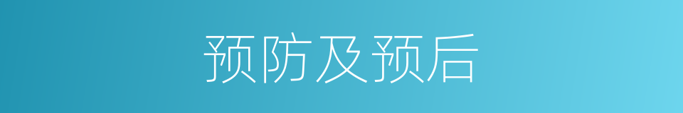 预防及预后的同义词