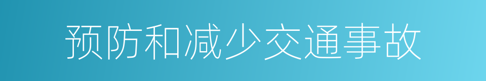 预防和减少交通事故的同义词